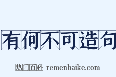 有何不可造句是什么意思的图片